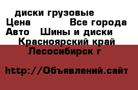 диски грузовые R 16 › Цена ­ 2 250 - Все города Авто » Шины и диски   . Красноярский край,Лесосибирск г.